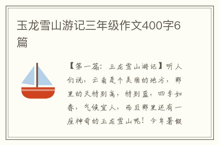 玉龙雪山游记三年级作文400字6篇