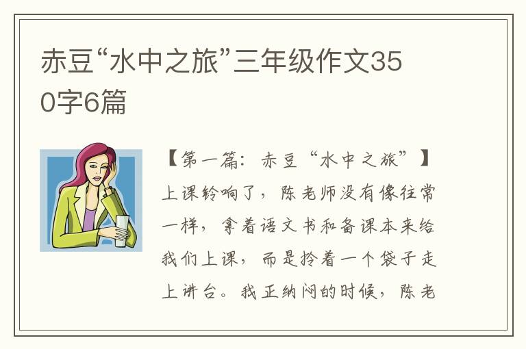 赤豆“水中之旅”三年级作文350字6篇