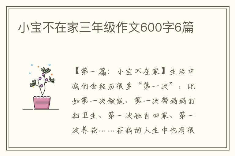 小宝不在家三年级作文600字6篇