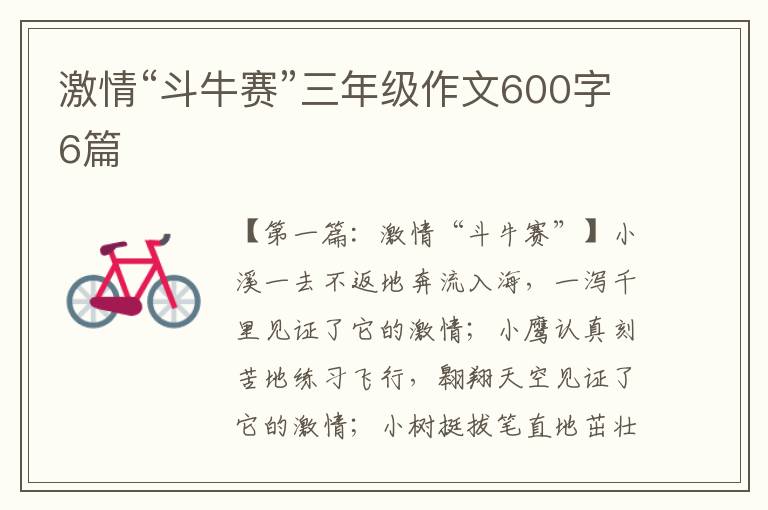 激情“斗牛赛”三年级作文600字6篇