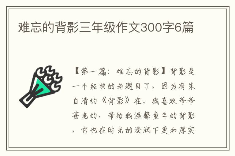 难忘的背影三年级作文300字6篇