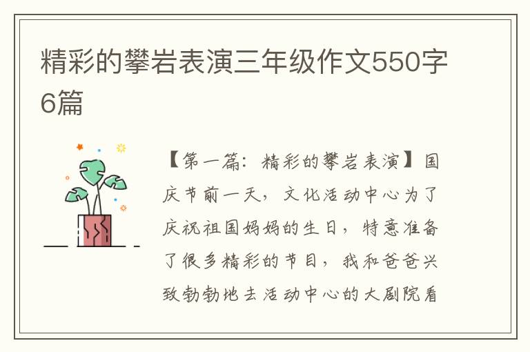 精彩的攀岩表演三年级作文550字6篇