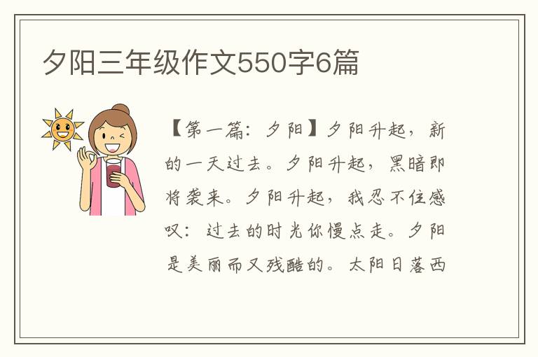 夕阳三年级作文550字6篇