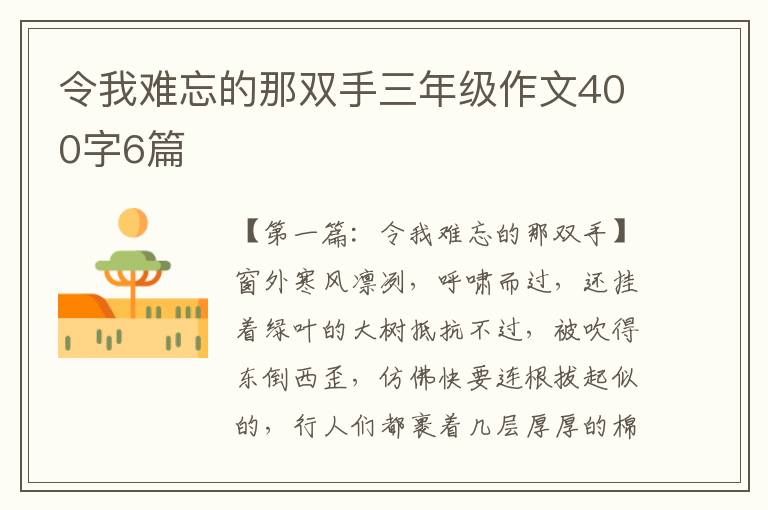 令我难忘的那双手三年级作文400字6篇