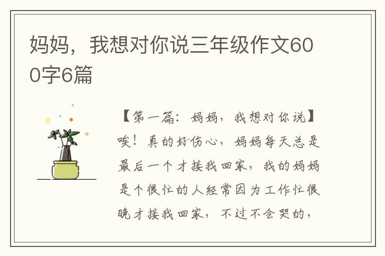 妈妈，我想对你说三年级作文600字6篇