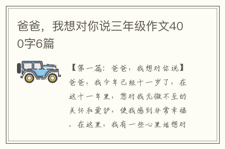 爸爸，我想对你说三年级作文400字6篇