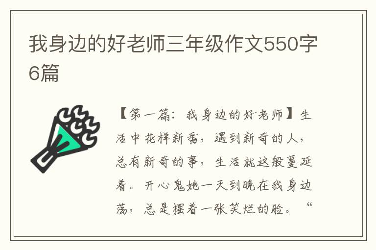 我身边的好老师三年级作文550字6篇