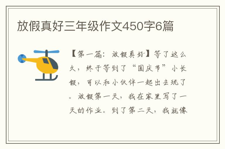 放假真好三年级作文450字6篇