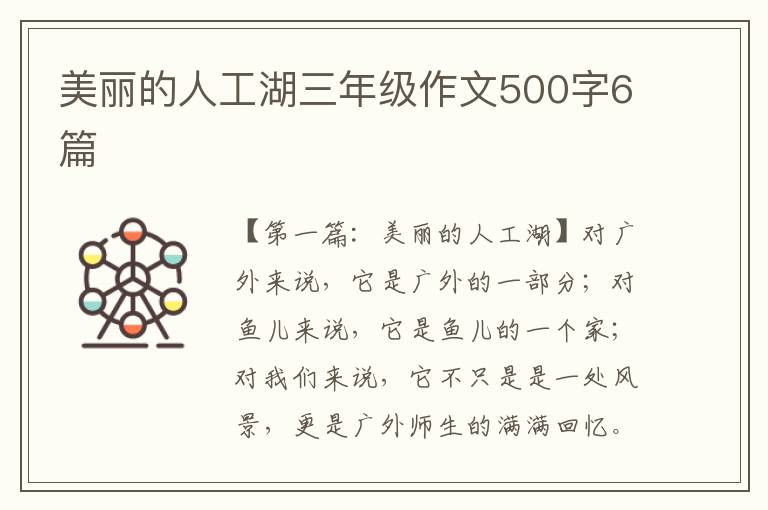 美丽的人工湖三年级作文500字6篇