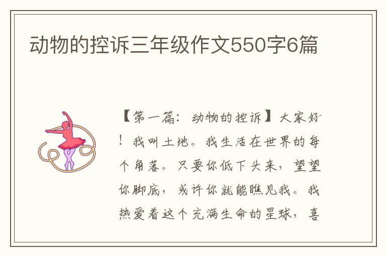 动物的控诉三年级作文550字6篇