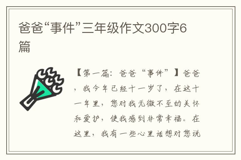 爸爸“事件”三年级作文300字6篇