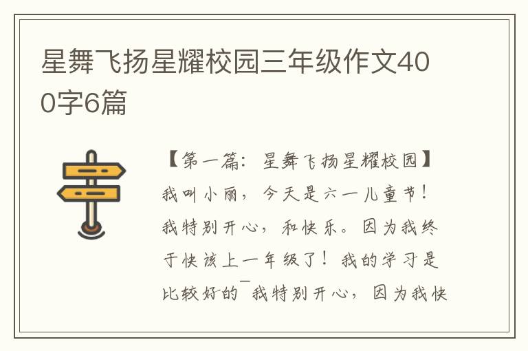 星舞飞扬星耀校园三年级作文400字6篇