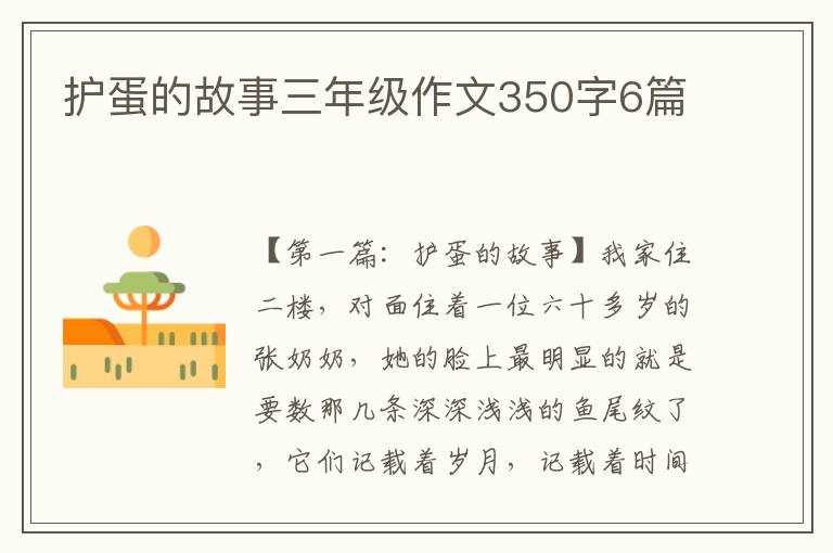 护蛋的故事三年级作文350字6篇