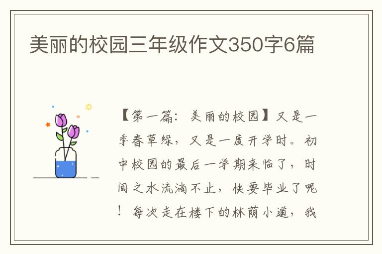 美丽的校园三年级作文350字6篇