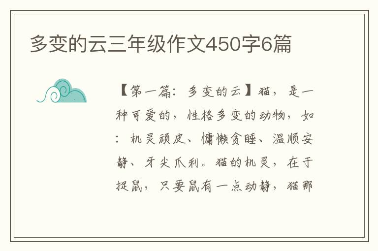 多变的云三年级作文450字6篇