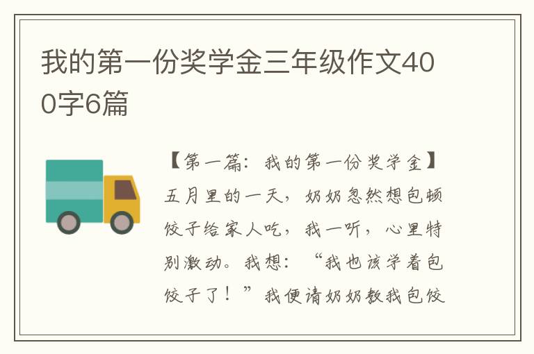 我的第一份奖学金三年级作文400字6篇