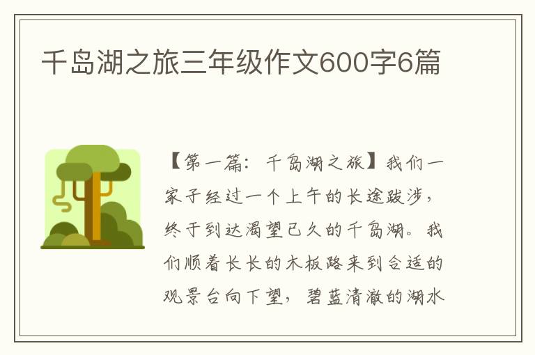 千岛湖之旅三年级作文600字6篇