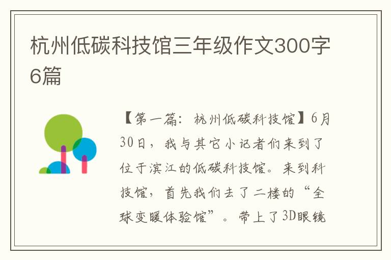 杭州低碳科技馆三年级作文300字6篇