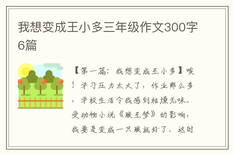 我想变成王小多三年级作文300字6篇