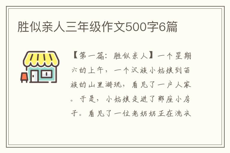 胜似亲人三年级作文500字6篇