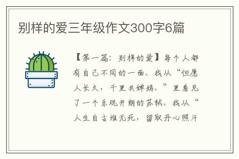 别样的爱三年级作文300字6篇