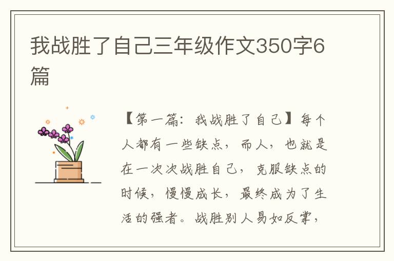 我战胜了自己三年级作文350字6篇