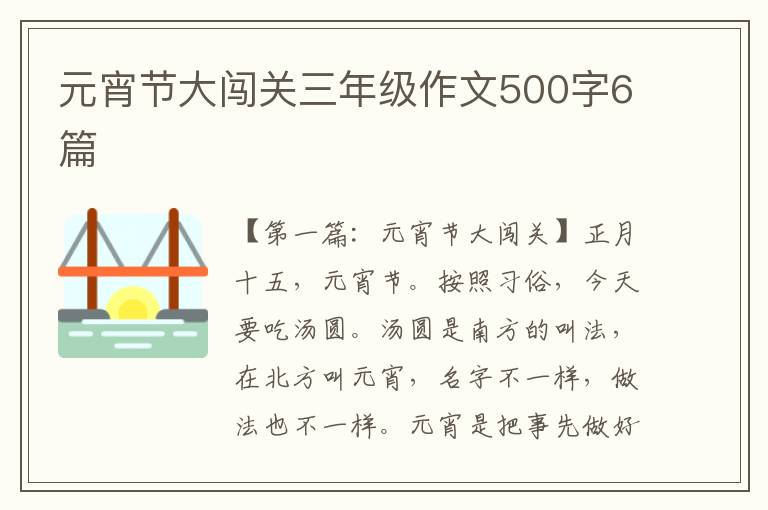 元宵节大闯关三年级作文500字6篇