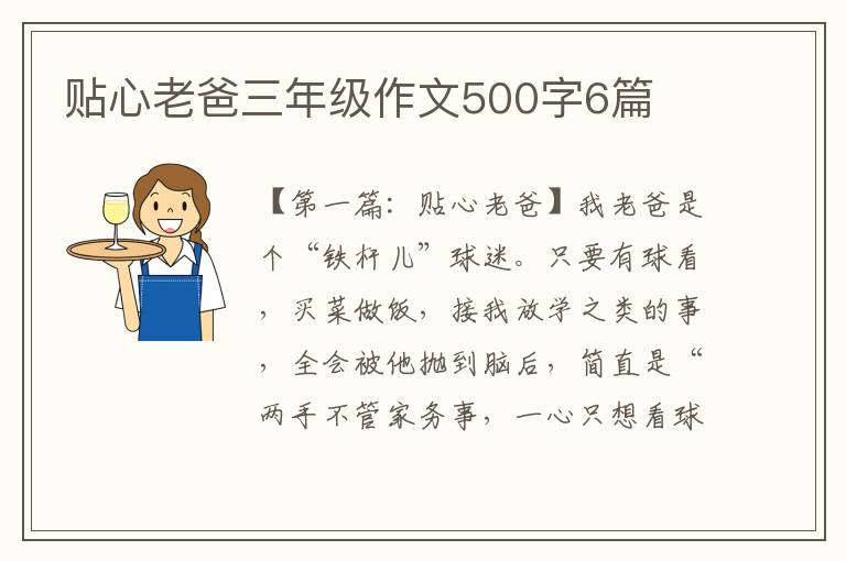 贴心老爸三年级作文500字6篇