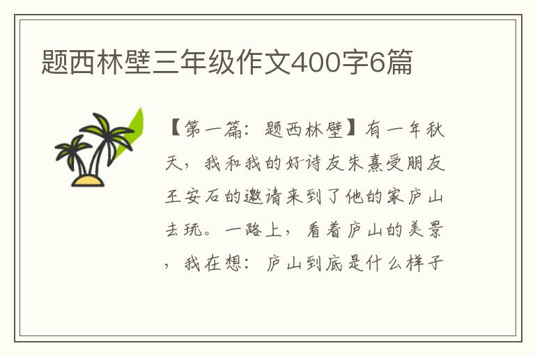 题西林壁三年级作文400字6篇