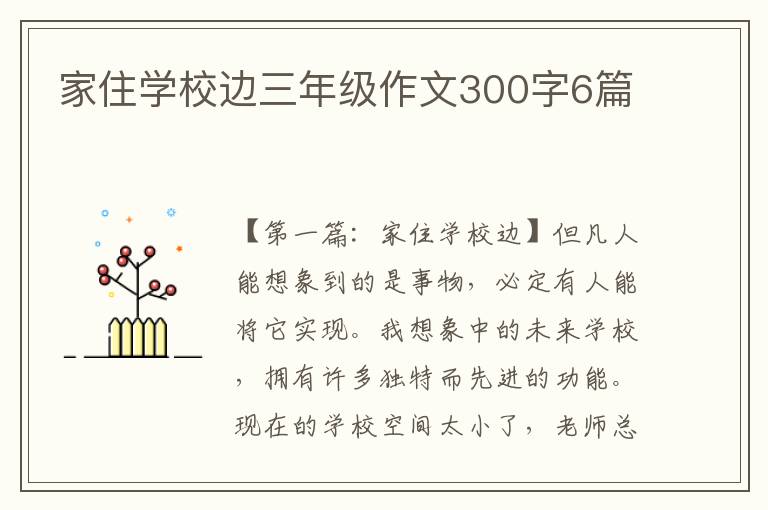 家住学校边三年级作文300字6篇