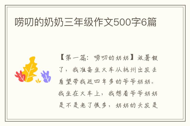 唠叨的奶奶三年级作文500字6篇