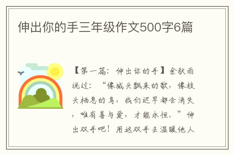 伸出你的手三年级作文500字6篇