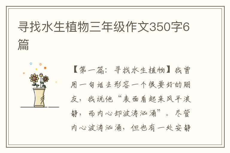 寻找水生植物三年级作文350字6篇