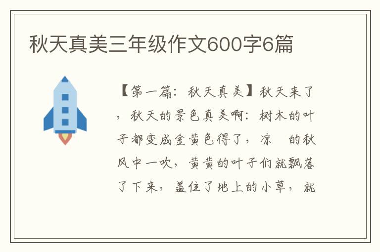 秋天真美三年级作文600字6篇