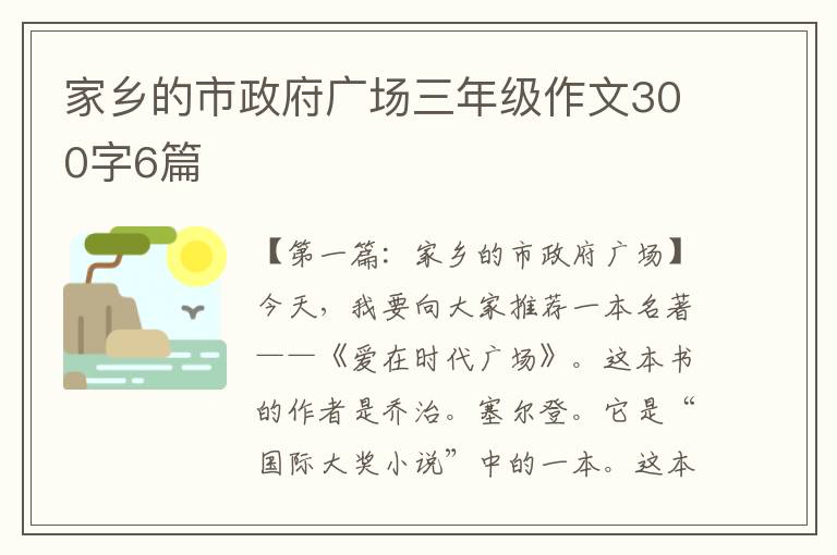 家乡的市政府广场三年级作文300字6篇