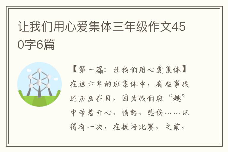 让我们用心爱集体三年级作文450字6篇