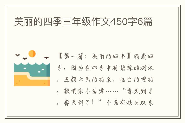 美丽的四季三年级作文450字6篇