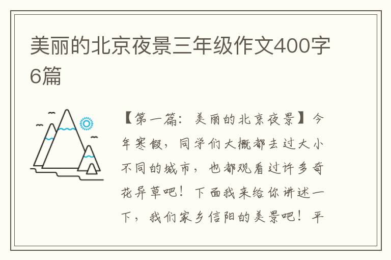 美丽的北京夜景三年级作文400字6篇