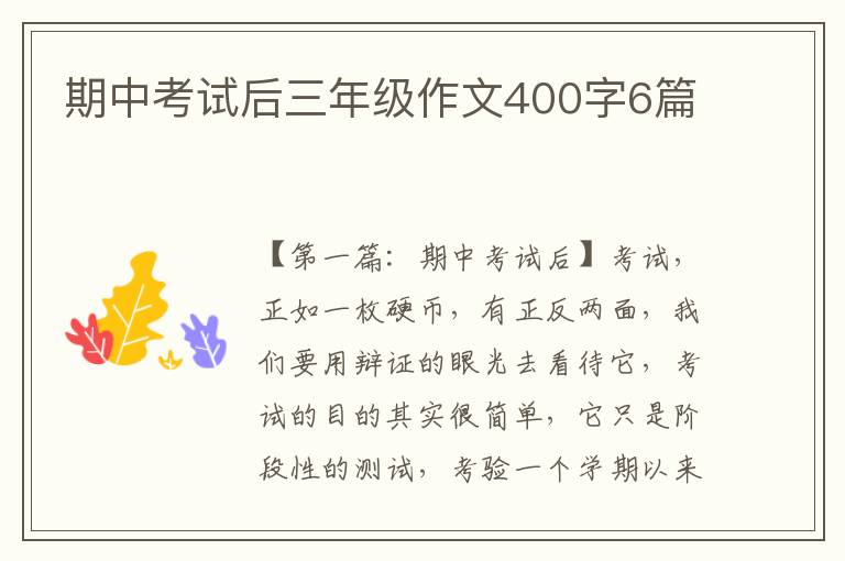 期中考试后三年级作文400字6篇