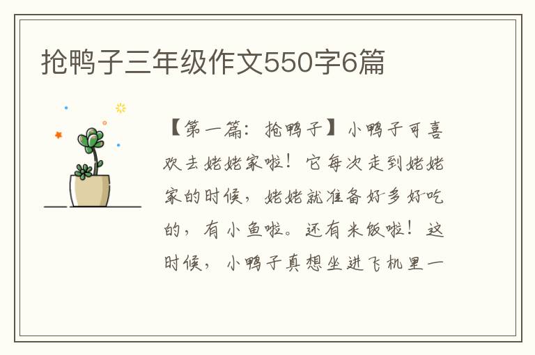 抢鸭子三年级作文550字6篇