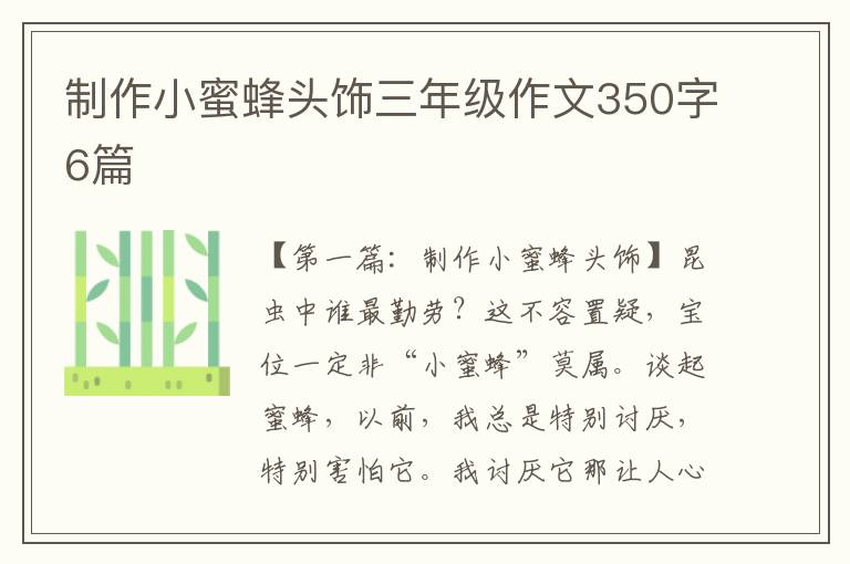 制作小蜜蜂头饰三年级作文350字6篇