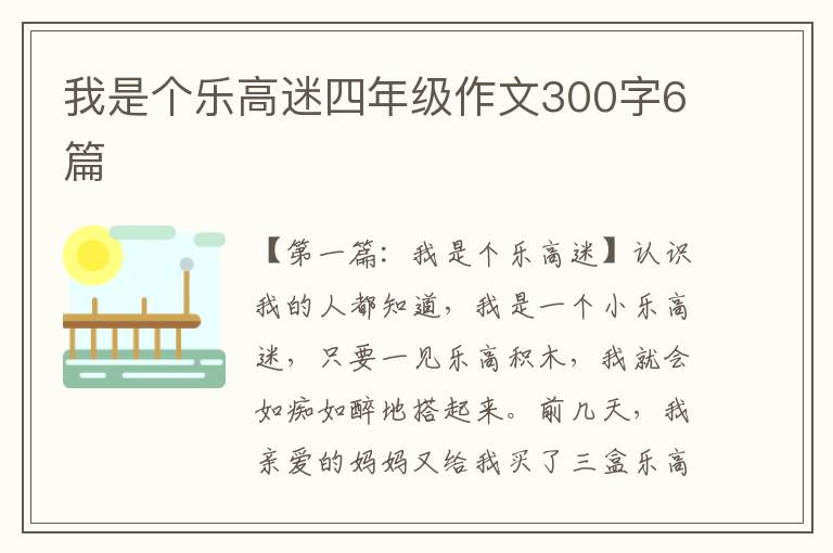 我是个乐高迷四年级作文300字6篇