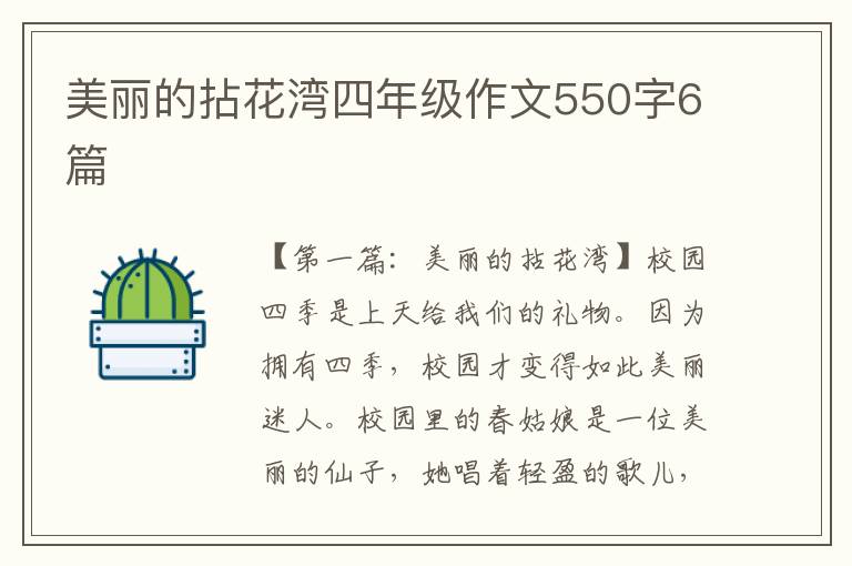 美丽的拈花湾四年级作文550字6篇