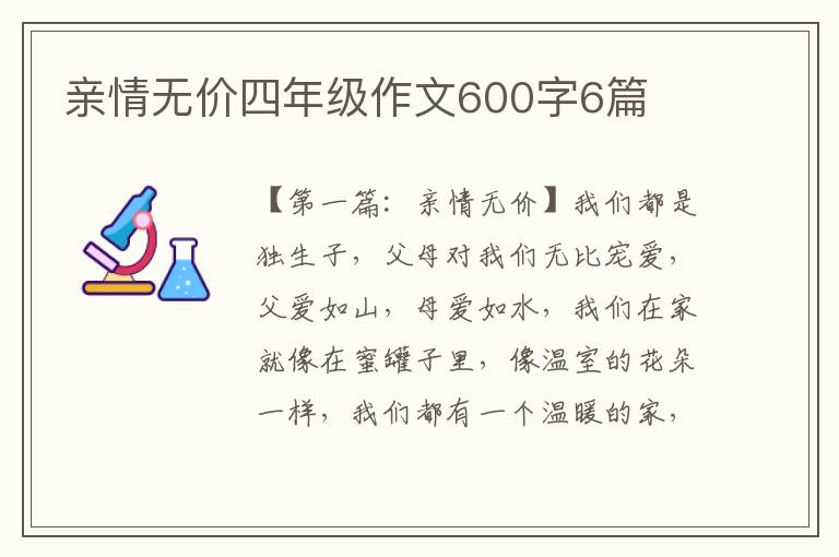 亲情无价四年级作文600字6篇