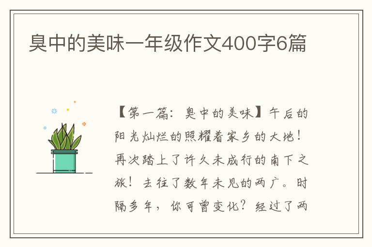 臭中的美味一年级作文400字6篇