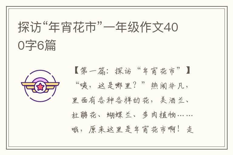 探访“年宵花市”一年级作文400字6篇