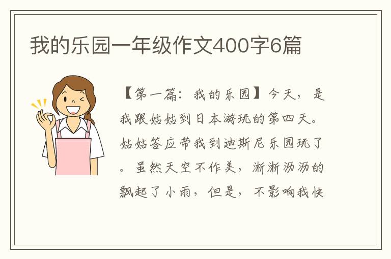 我的乐园一年级作文400字6篇