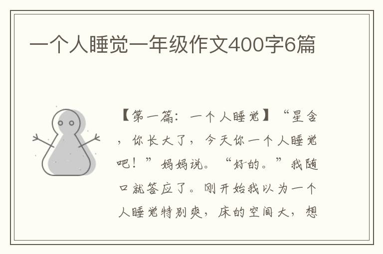 一个人睡觉一年级作文400字6篇