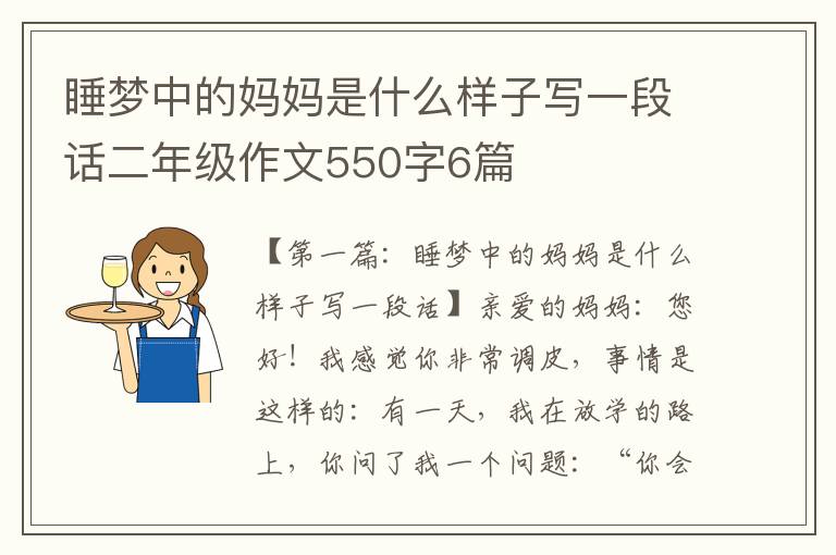 睡梦中的妈妈是什么样子写一段话二年级作文550字6篇