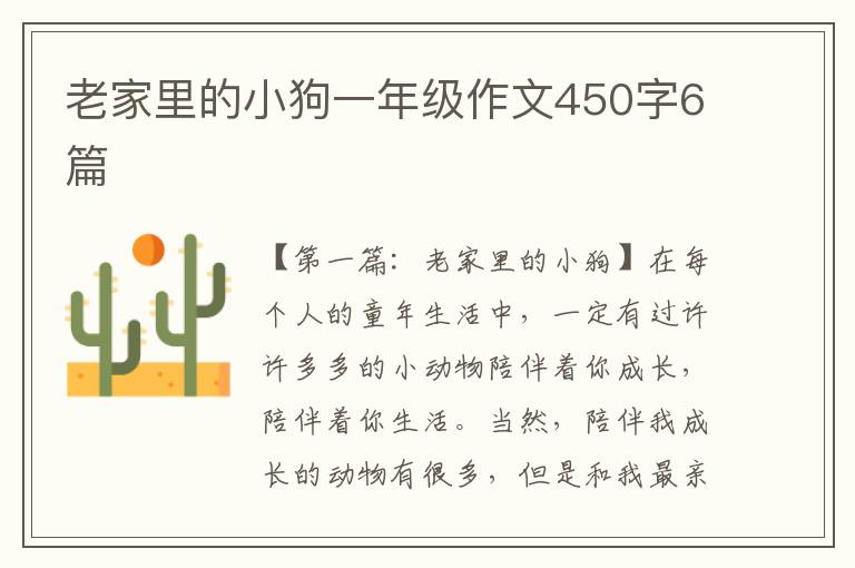 老家里的小狗一年级作文450字6篇